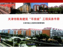 天津市既有建筑&#034;平改坡&#034;工程实务手册 封面