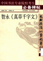 智永《真草千字文》 封面