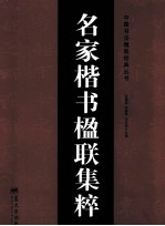 名家楷书楹联集粹 封面