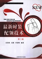 最新时装配领技术 封面
