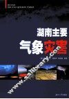 湖南主要气象灾害 封面