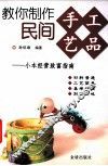 教你制作民间手工艺品  小本经营致富指南 封面