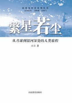 繁星若尘  从月球到银河深处的人类旅程 封面