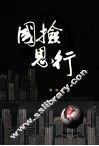 国检思行 封面