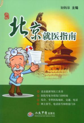北京就医指南 封面
