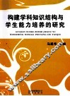构建学科知识结构与学生能力培养的研究 封面