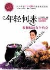 年轻何来  我和精油有个约会 封面