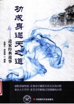 功成身遂天之道  道家经典故事 封面