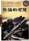 论语的智慧  超值典藏 封面