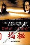 黑格尔“本质论”揭秘 封面
