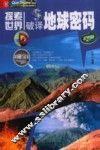 破译地球密码 封面
