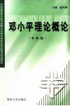 邓小平理论概论 封面