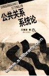 公共关系系统论 封面
