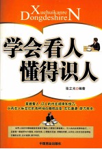 学会看人懂得识人 封面