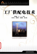 工厂供配电技术 封面