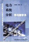 电力系统分析学习指导书 封面