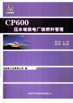 CP600压水堆核电厂核燃料管理 封面