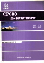 CP600压水堆核电厂腐蚀防护 封面