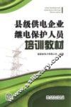 县级供电企业继电保护人员培训教材 封面
