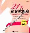 21天卷卷就能瘦 封面