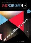 染整实用仿色技术 封面