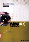 传播学概论 封面