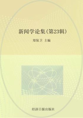 新闻学论集  第23辑 封面