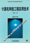 计算机网络工程实用技术 封面