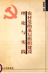 农村党的基层组织建设理论与实践 封面