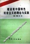建设有中国特色社会主义的理论与实践 封面