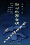 学习·思索·实践 封面
