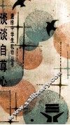 谈谈自尊心 封面