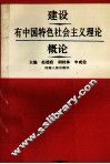 建设有中国特色社会主义理论概论 封面