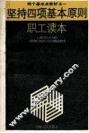 坚持四项基本原则职工读本 封面