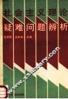 社会主义理论疑难问题辨析 封面