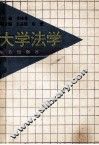 大学法学 封面