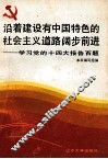 沿着建设有中国特色的社会主义道路阔步前进  学习党的十四大报告百题 封面