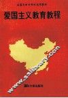 爱国主义教育教程 封面