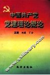 中国共产党党建理论概论 封面