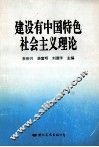 建设有中国特色社会主义理论 封面