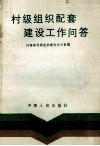 村级组织配套建设工作问答 封面
