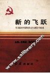 新的飞跃  学习建设有中国特色社会主义理论干部读本 封面