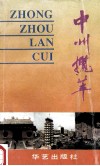 中州揽萃 封面