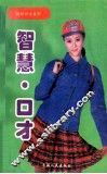 智慧·口才 封面
