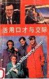 活用口才与交际 封面
