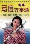 新编写信万事通 封面