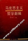 马克思主义哲学新编 封面