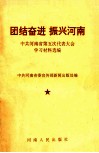 团结奋进  振兴河南  中共河南省第五次代表大会学习材料选编 封面