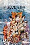 中国人生预测学 封面
