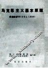 马克思主义基本原理  政治经济学  资本主义部分 封面